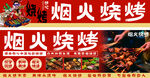 烟火烧烤宣传海报灯箱设计