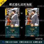 藏式蒙式少数民族婚礼迎宾海报
