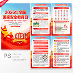 国家安全教育日展板