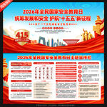 国家安全教育日展板