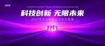 大气紫色科技创新主题舞台背景