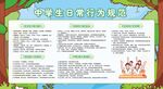 中学生日常行为规范