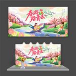 春游踏青去展板