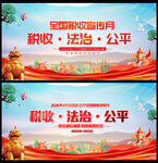 全国税收宣传月展板