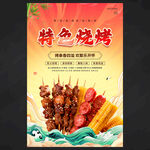 特色烧烤