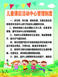 儿童课后活动中心管理制度
