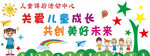 关爱儿童成长共筑未来