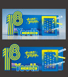 18岁成人礼打卡背景