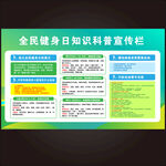 全民健身日知识