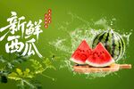 新鲜西瓜