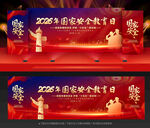 2026年全民国家安全教育日