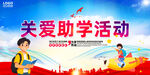 爱心助学