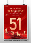 51劳动节海报