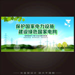 电网电力设施安全会议