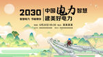 2030中国电力智慧能源行动