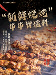 新鲜烧烤