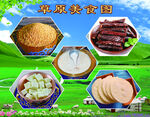 草原美食