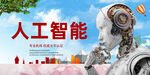 人工智能