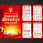 全民国家安全教育日 展板