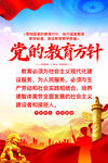 党的教育方针海报