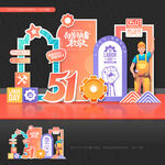 五一劳动节美陈