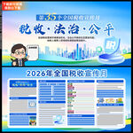 2026年全国税收宣传月