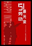 五一劳动节宣传海报