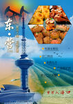 东营美食与地标风光海报