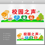 校园之声学校广播站