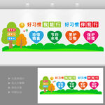 养成好习惯校园教育文化墙