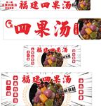 福建特色四果汤灯箱海报