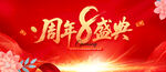 8周年庆