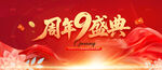 9周年庆