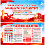 2026年全民国家安全教育日