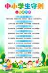 中小学生守则
