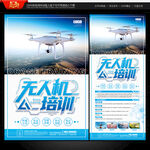 无人机培训海报