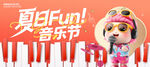 夏日音乐节