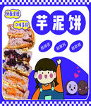 美味芋泥饼 开启舌尖盛宴