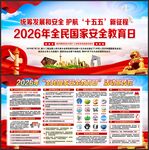 全民国家安全教育日