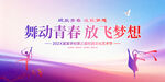 舞蹈青春放飞梦想
