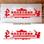 党建标语高举改革开放旗帜