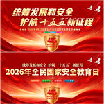 2026年全民国家安全教育日