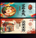 过桥米线