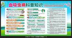 血吸虫病科普知识宣传栏