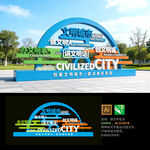 创建文明城市雕塑