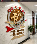 校园书法文化墙