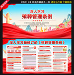 新修订的殡葬管理条例展板