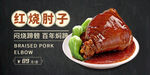 红烧肘子 焖蹄