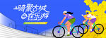 城市骑行运动