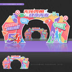 54青年节拱门54青年节